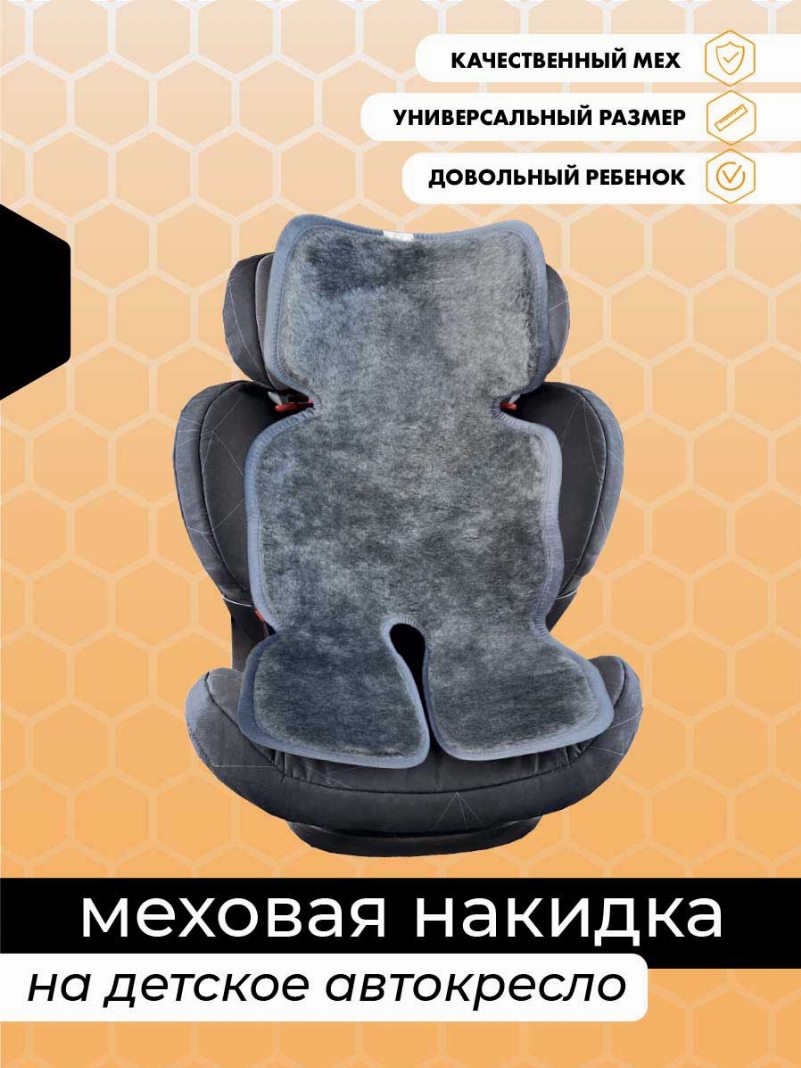 Серая меховая накидка на детское автокресло